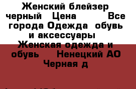 Женский блейзер черный › Цена ­ 700 - Все города Одежда, обувь и аксессуары » Женская одежда и обувь   . Ненецкий АО,Черная д.